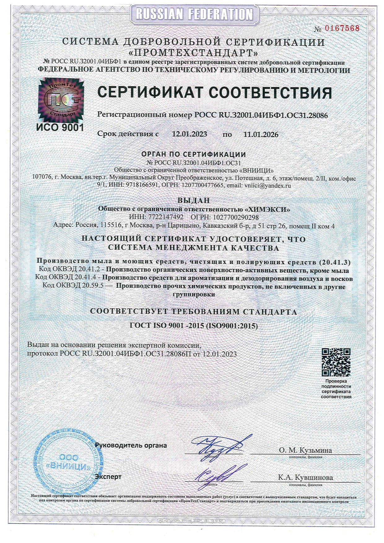 Сертификат соответствия (ХИМЭКСИ)